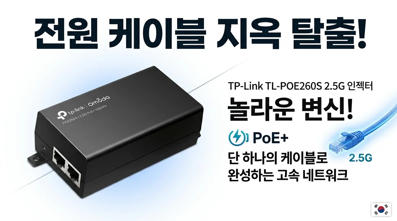 전원선 지옥 탈출! 티피링크 TL-POE260S 2.5G 인젝터의 놀라운 반전