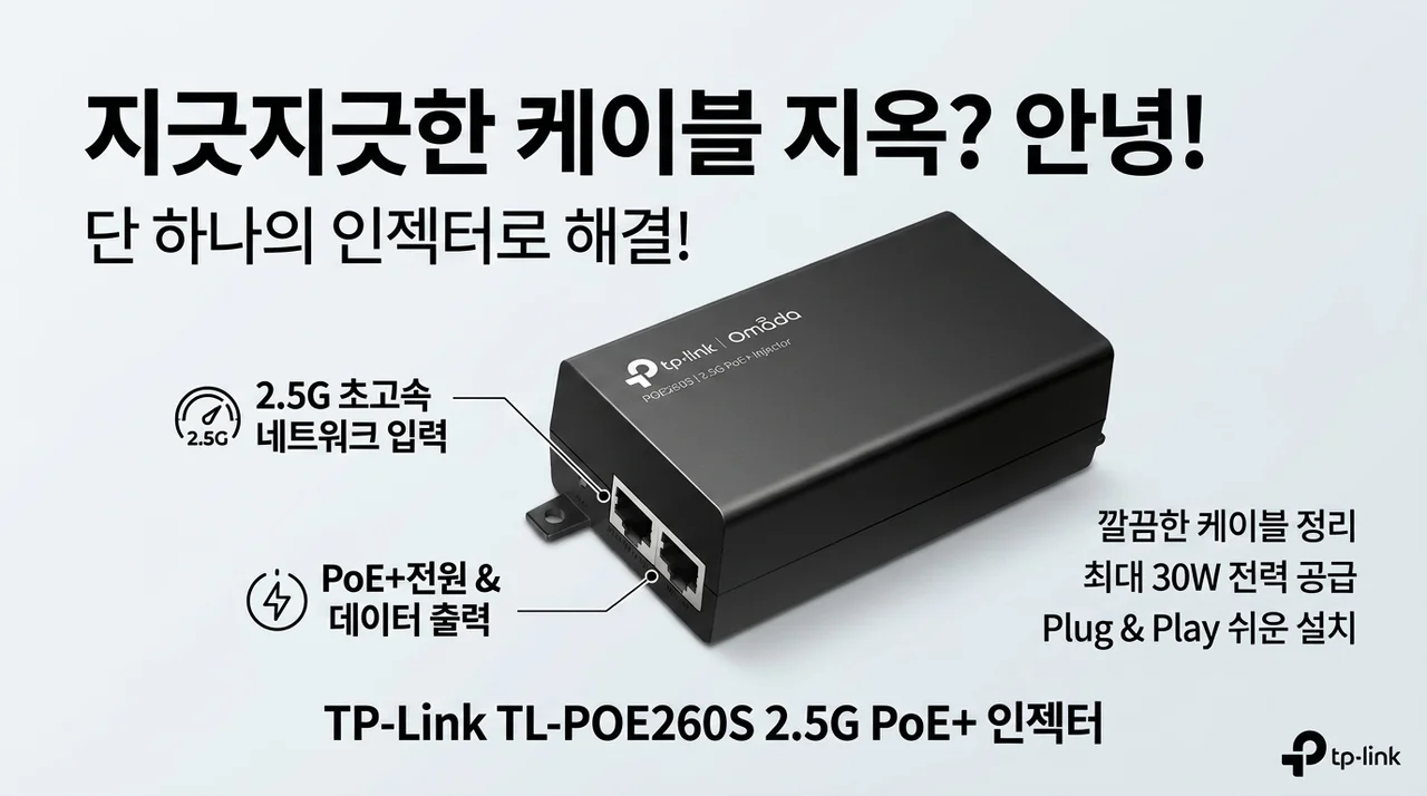 선 정리 지옥 탈출! 티피링크 TL-POE260S 2.5G 인젝터 하나로 해결하세요