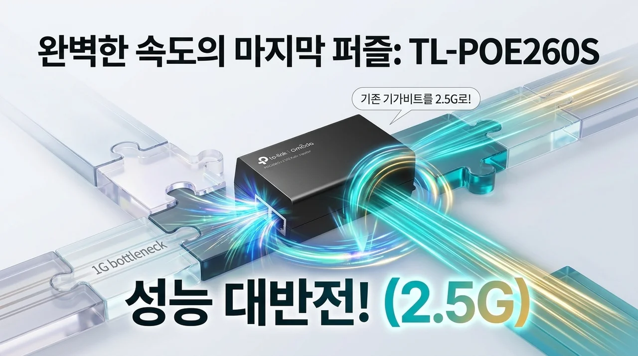 2.5G 속도를 완성하는 마지막 퍼즐, 티피링크 TL-POE260S 인젝터의 반전 성능