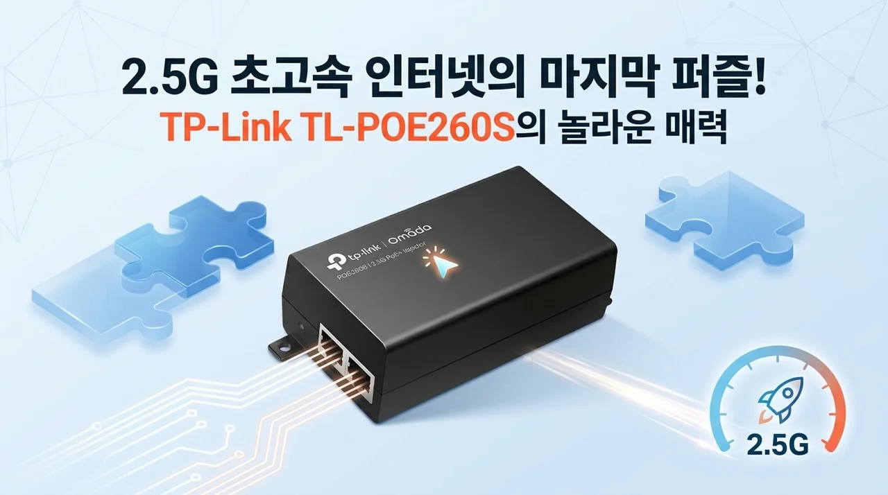 2.5G 초고속 인터넷 완성의 마지막 퍼즐! 티피링크 TL-POE260S의 반전 매력