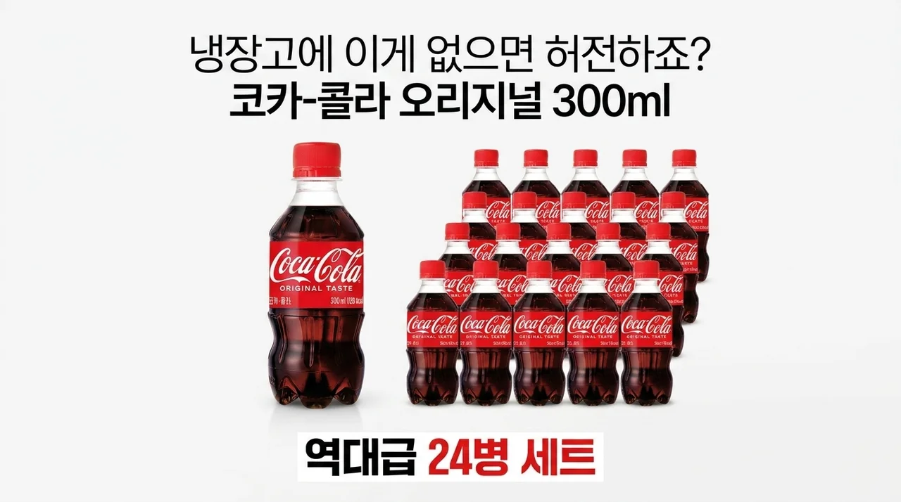 냉장고에 이게 없으면 허전하죠? 코카콜라 오리지널 300ml 24개 역대급 구성