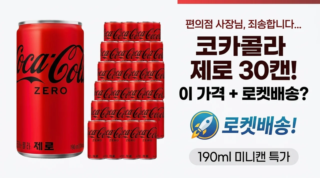 편의점 사장님껜 죄송하지만... 코카콜라 제로 190ml 30개 이 가격에 로켓배송까지?