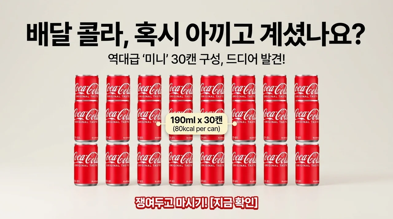 배달 콜라 아껴 마셨나요? 190ml 미니캔 30개 역대급 구성 발견!
