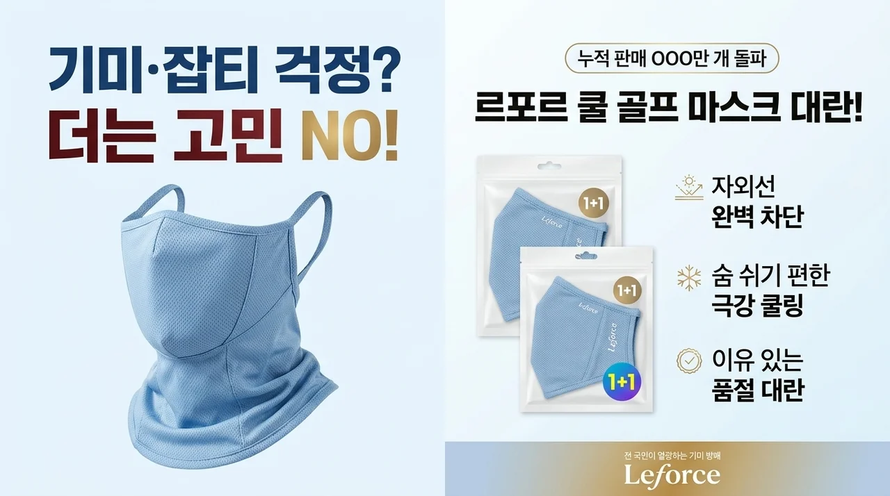 기미 주근깨 걱정 끝? 1+1 대란 난 르포스 자외선차단 쿨 스포츠 골프 마스크의 비밀