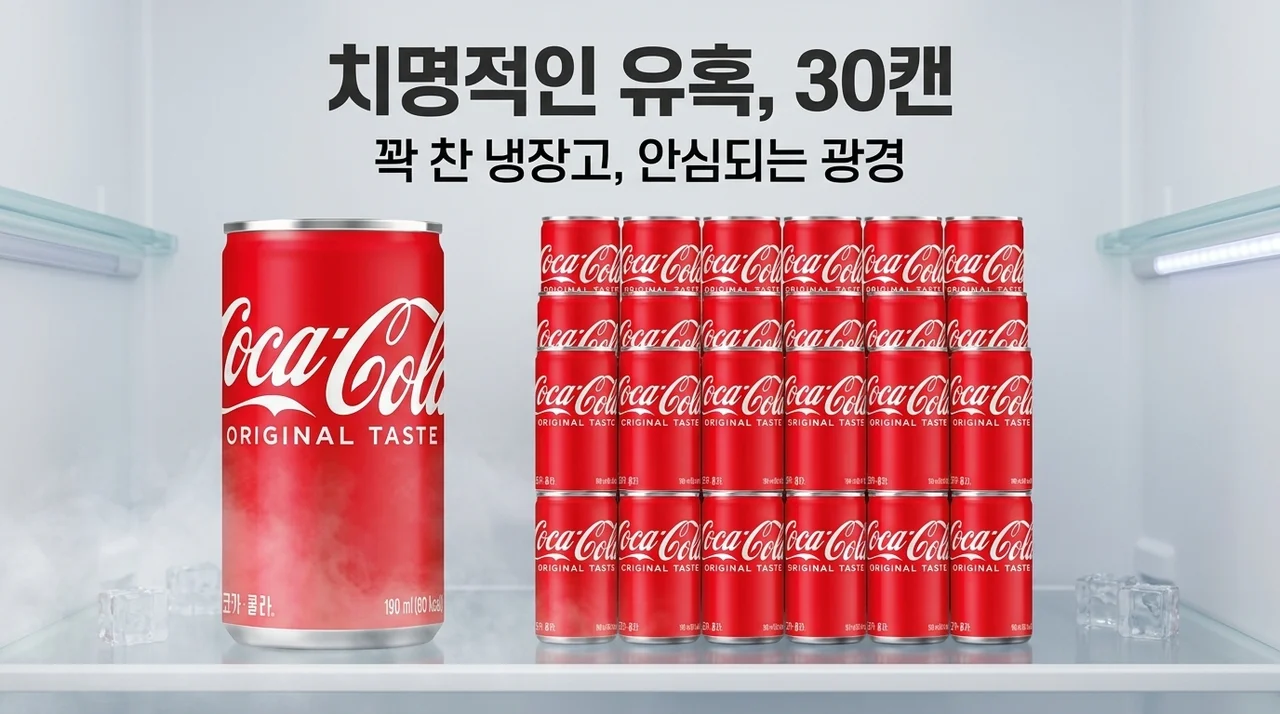 냉장고에 꽉 채워두면 든든한 코카콜라 오리지널 190ml 30캔의 치명적 유혹