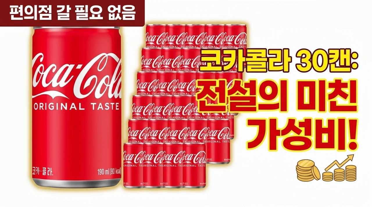 편의점 갈 일 사라지는 코카콜라 오리지널 190ml 30개 미친 가성비의 비밀