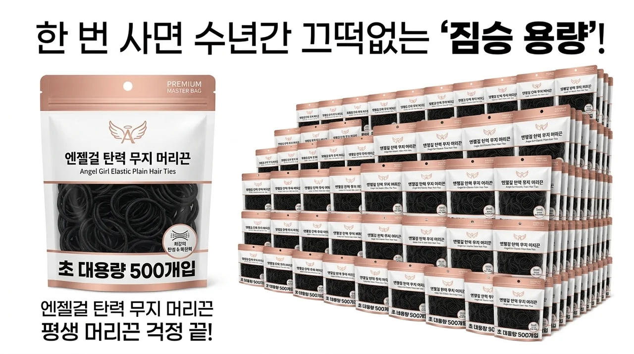 한 번 사면 몇 년 쓰는 짐승 용량? 천사소녀 엘라스틱 무지 머리끈의 놀라운 탄력