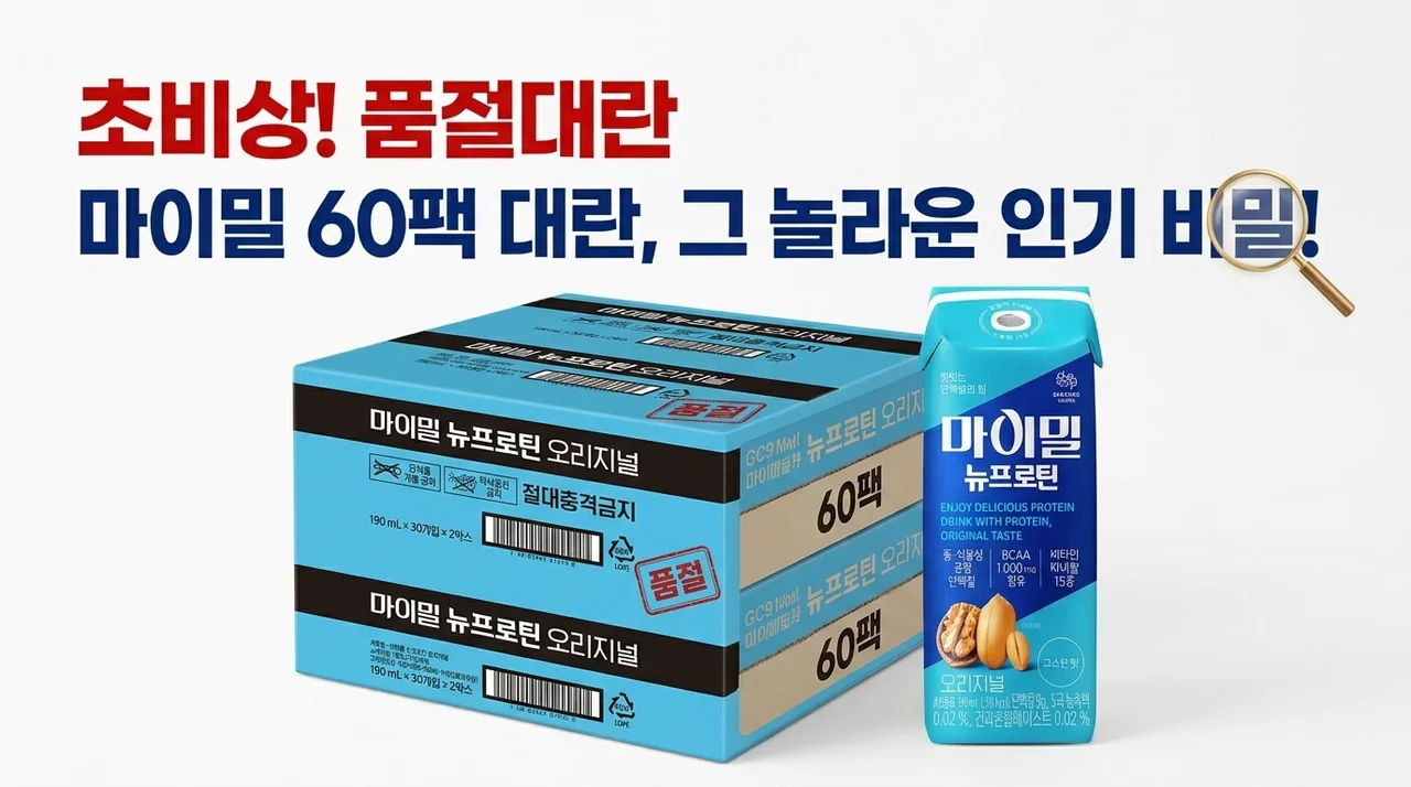 품절주의! 마이밀 뉴프로틴 오리지널 드링크 60개 구성의 놀라운 비밀