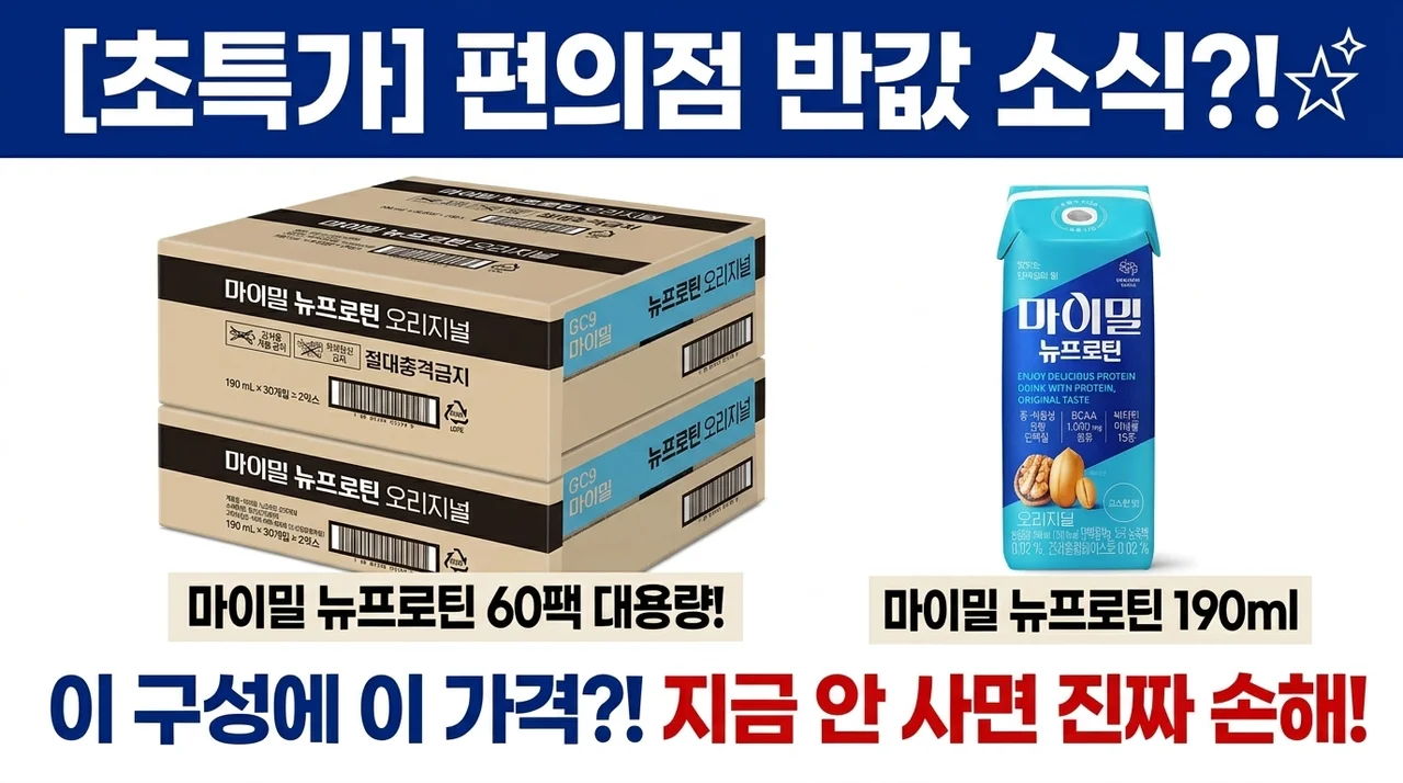 편의점 반값? 마이밀 뉴프로틴 오리지널 드링크 60개입, 안 사면 손해인 이유