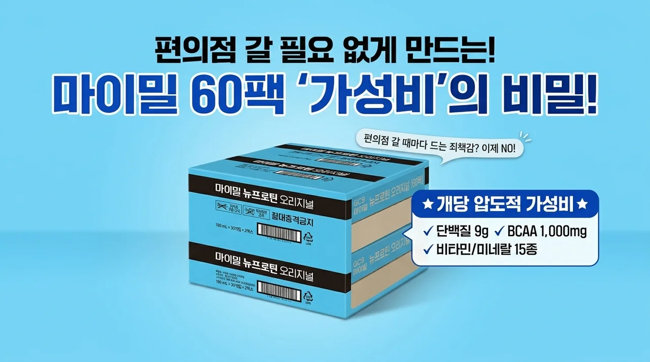 편의점 가기 미안해지는 마이밀 뉴프로틴 오리지널 드링크 60개입 가성비의 비밀