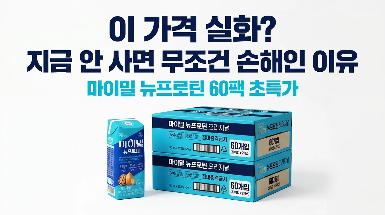 마이밀 뉴프로틴 오리지널 190ml 60개, 이 가격 실화? 지금 안 사면 무조건 손해인 이유