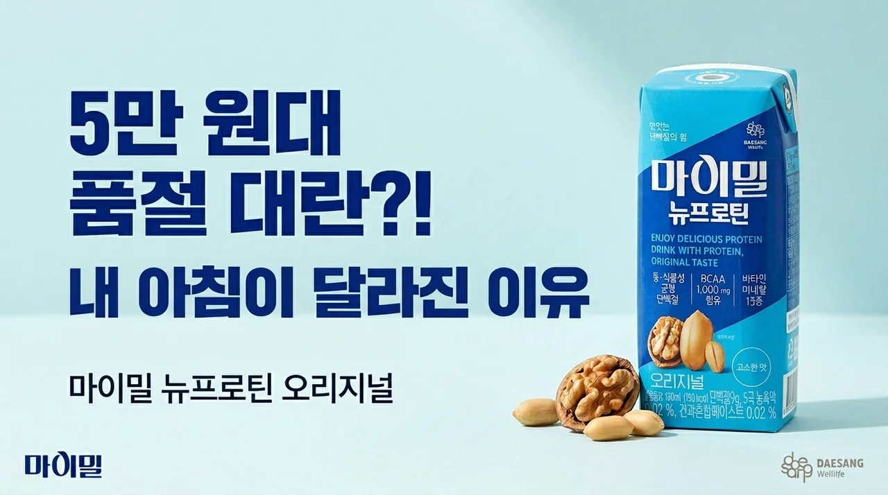 5만원대인데 품절대란? 마이밀 뉴프로틴 오리지널 드링크로 아침이 달라진 이유