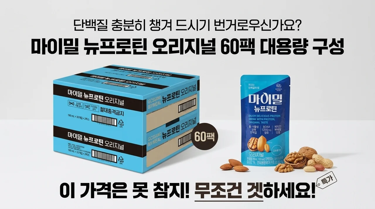 단백질 챙기기 귀찮으시죠? 마이밀 뉴프로틴 오리지널 드링크 60개입, 이 가격이면 무조건입니다