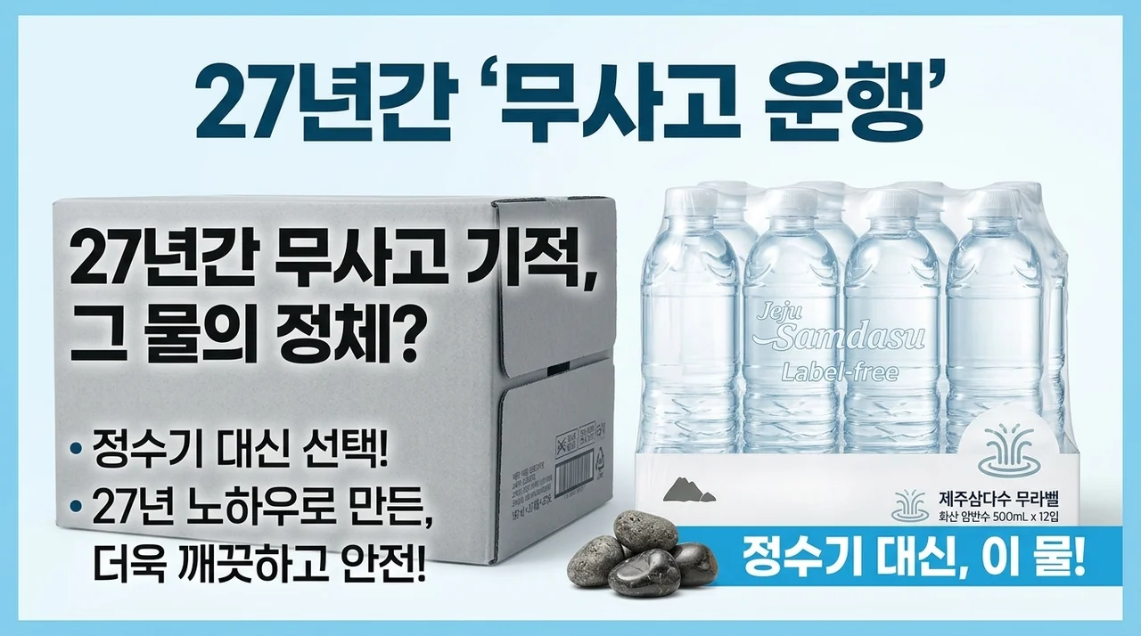 27년 무사고의 기적? 정수기 대신 선택한 제주삼다수 무라벨의 정체