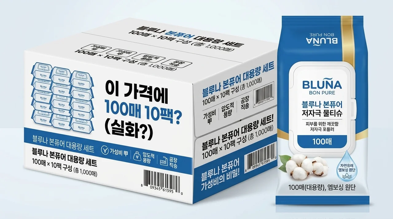이 가격에 100매 10팩? 블루나 본 퓨어 저자극 물티슈 가성비의 비밀