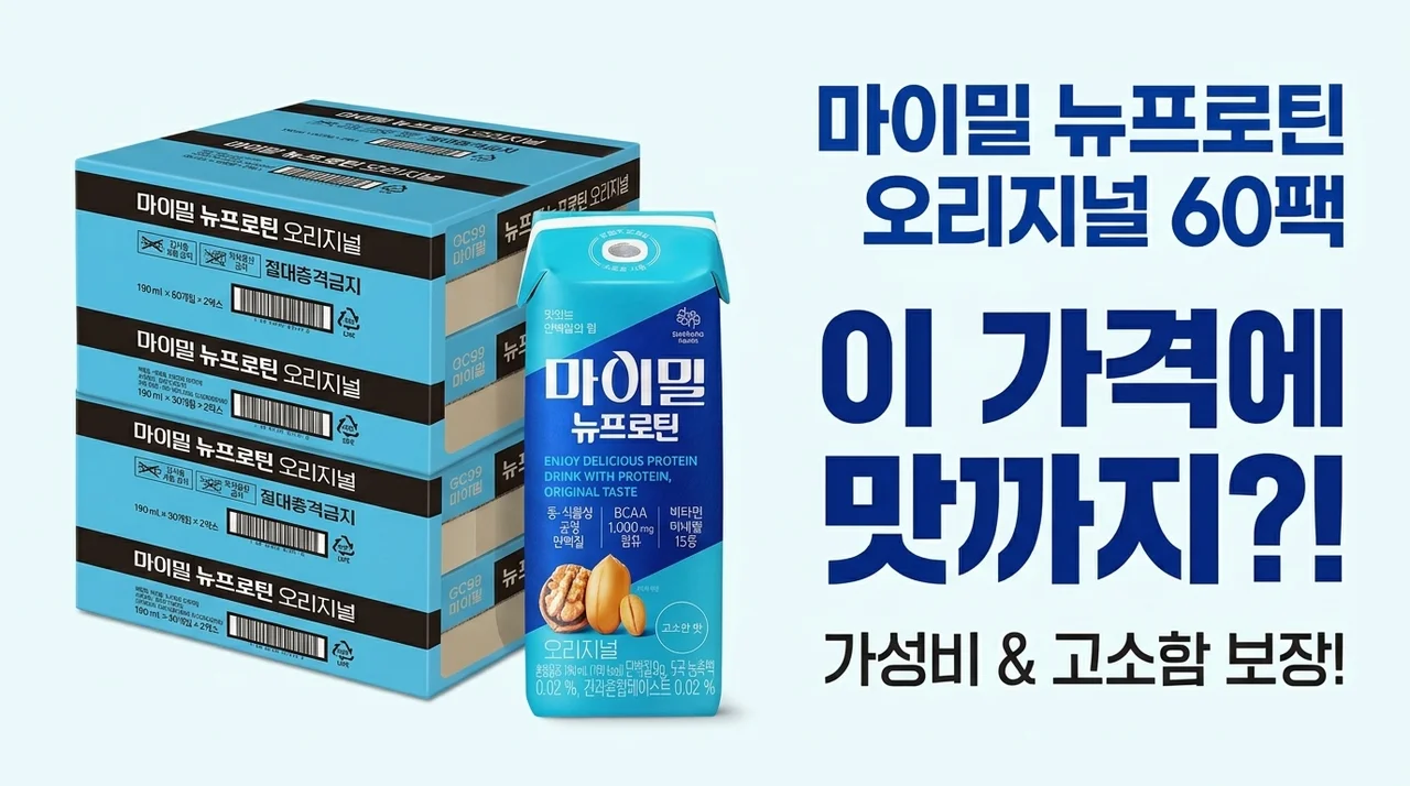 마이밀 뉴프로틴 오리지널 드링크 60개, 이 가격에 맛까지 잡았다고?