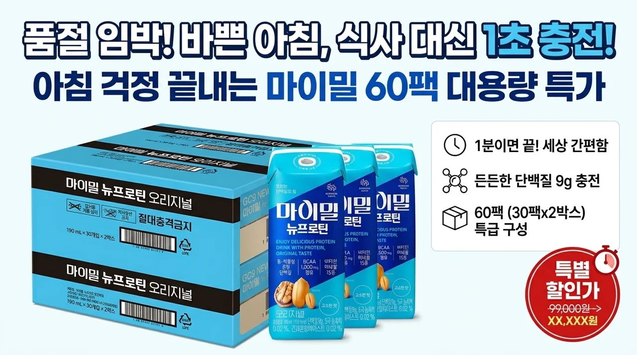 [품절임박] 아침마다 챙겨 먹기 귀찮으셨죠? 마이밀 뉴프로틴 오리지널 드링크 60개입의 기적