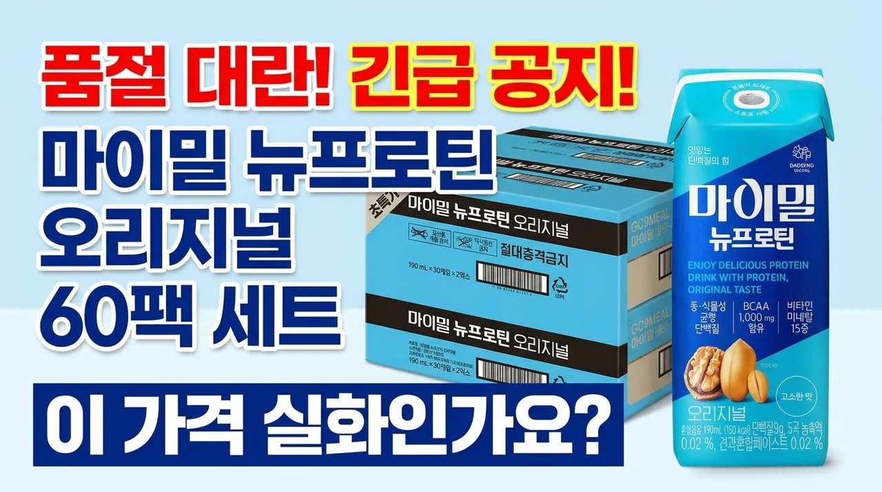 품절 대란! 마이밀 뉴프로틴 오리지널 드링크 60개 세트, 이 가격 실화인가요?