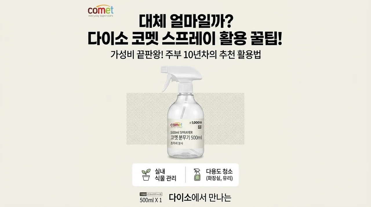 도대체 얼마길래? 다이소 탈탈 터는 코멧 분무기 500ml 활용 꿀팁