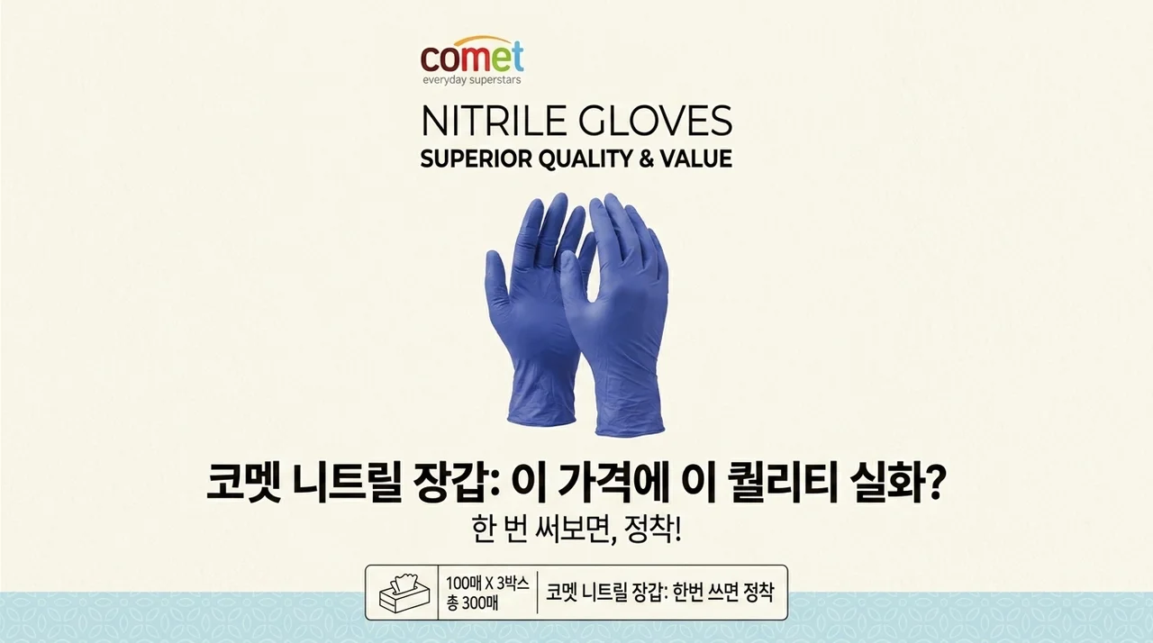 한 번 쓰면 정착하게 되는 코멧 니트릴 장갑, 이 가격에 이 퀄리티라니?