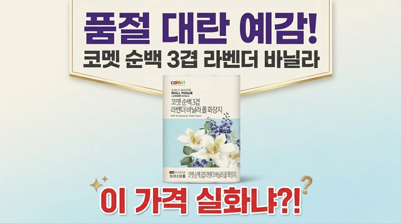 품절대란 예감! 코멧 순백 3겹 라벤더 바닐라 롤화장지, 이 가격이 실화인가요?