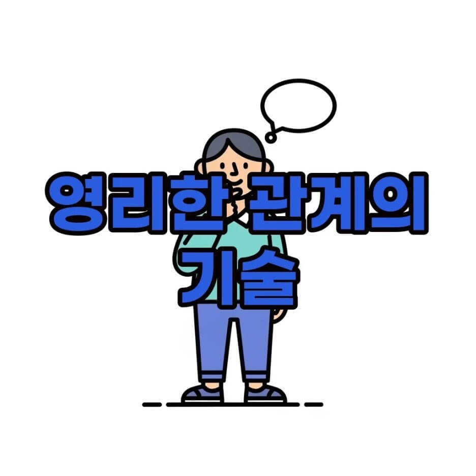 인간관계