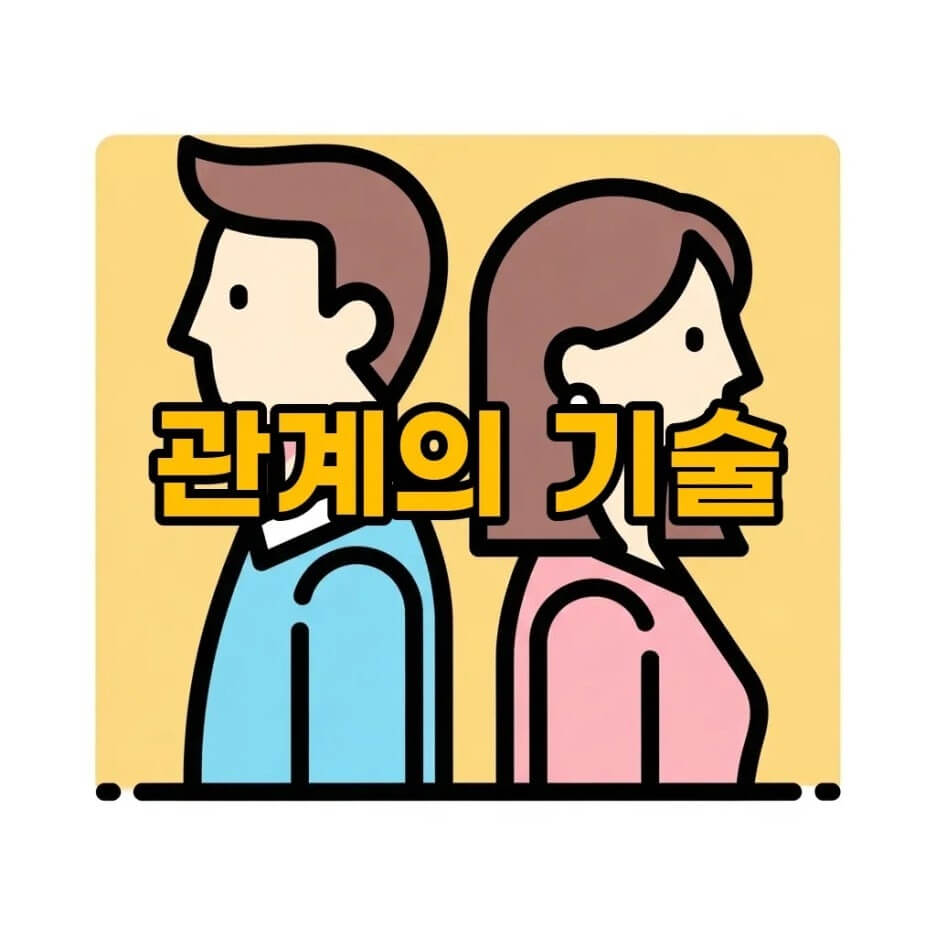 인간관계