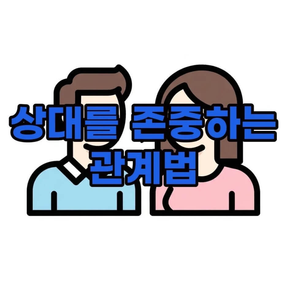 상대가 나를 무시하고 있다는 증거 6가지와 인간관계 현명한 태도