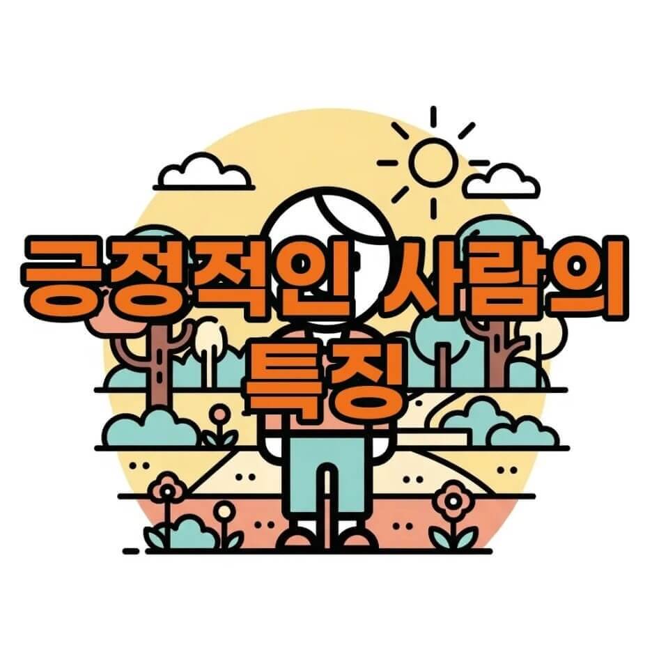 주변에 사람이 모이는 사람들의 긍정적인 공통점 6가지