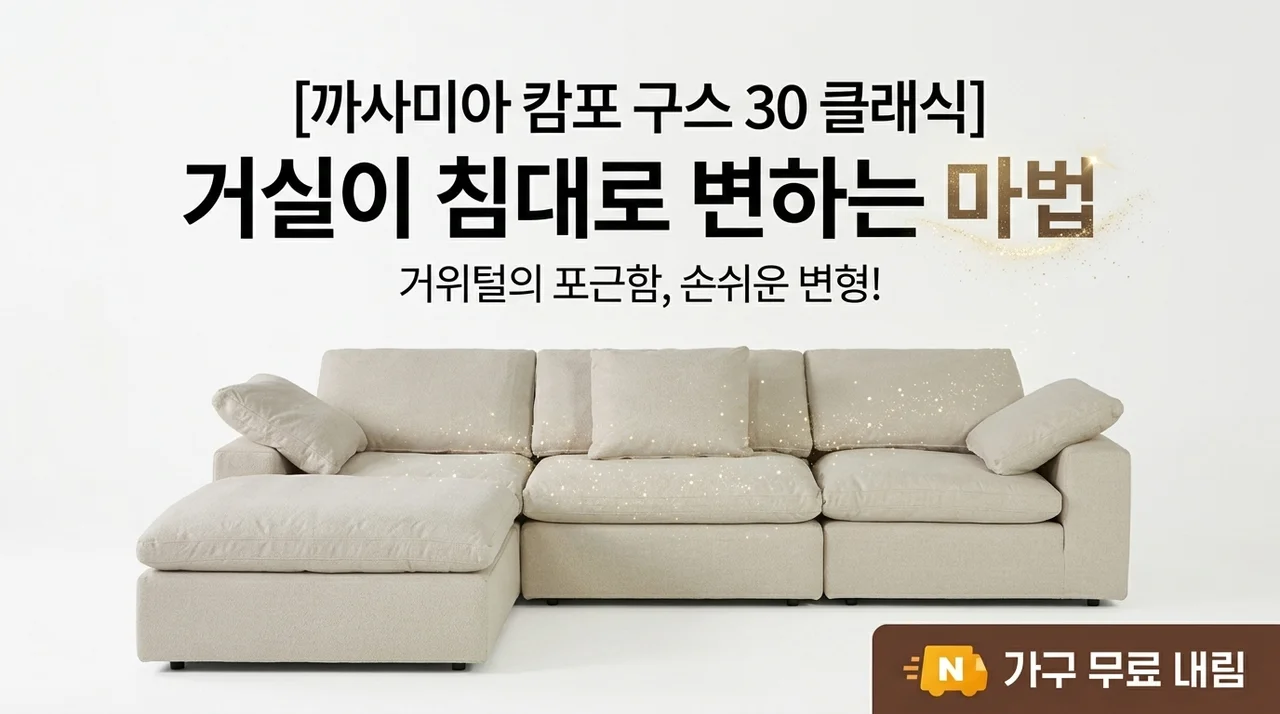 까사미아 캄포 구스30 클래식 소파, 거실이 침대가 되는 마법