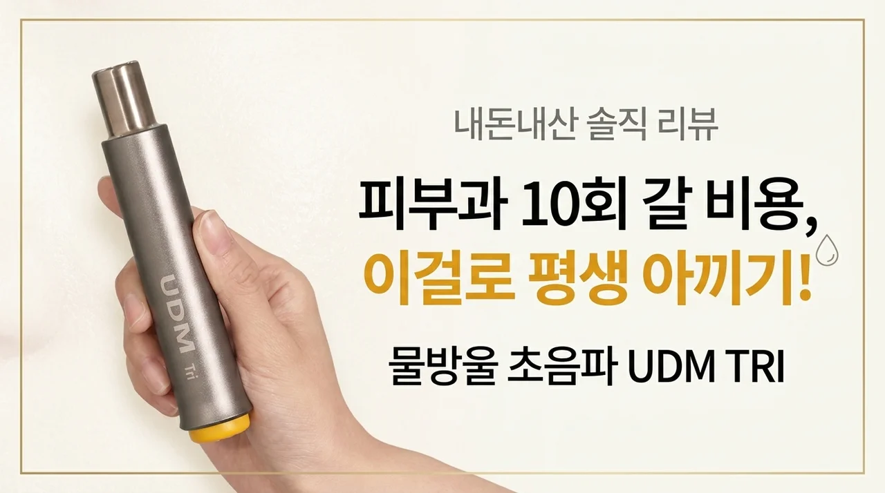 피부과 10번 갈 돈 아끼는 물방울초음파 UDM TRI 내돈내산 솔직후기