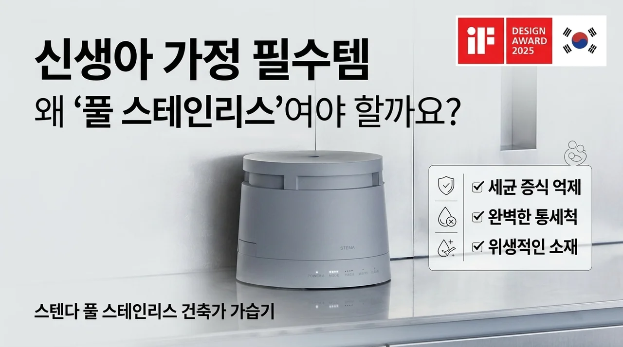 스테나 풀스텐 아키텍 가습기, 신생아 있는 집 필수템인 이유