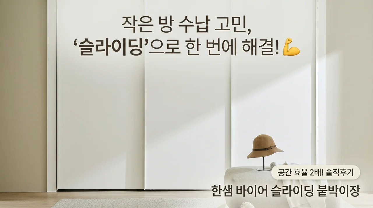 한샘 바이엘 슬라이딩 붙박이장, 좁은 방 수납 고민 끝낸 솔직 후기
