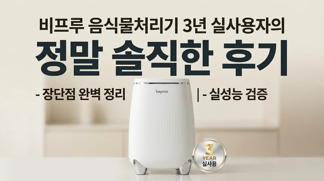 비프록 음식물처리기, 3년 실사용자가 말하는 솔직 후기