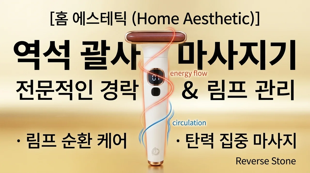 리버스 폄석 괄사 마사지기, 림프 순환을 위한 집에서 하는 경락 관리