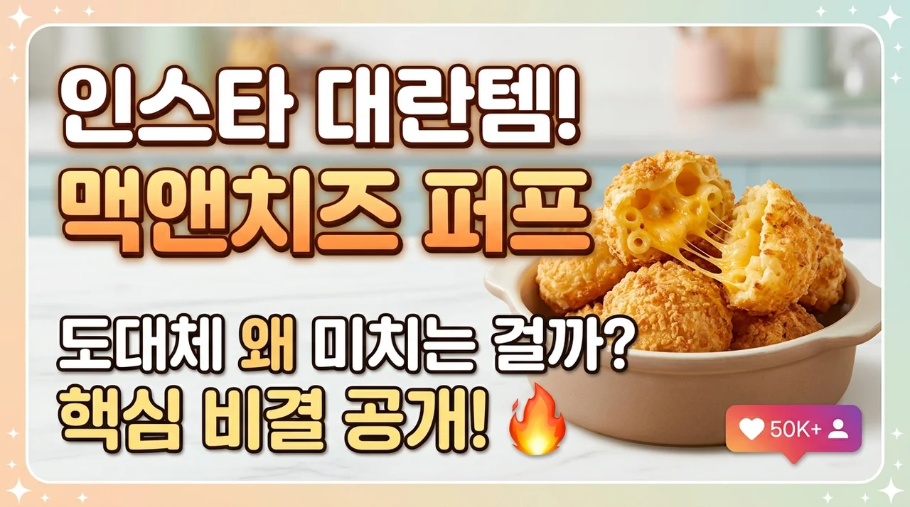 인스타 대란템 구운 마카로니 뻥튀기, 왜 다들 열광할까?
