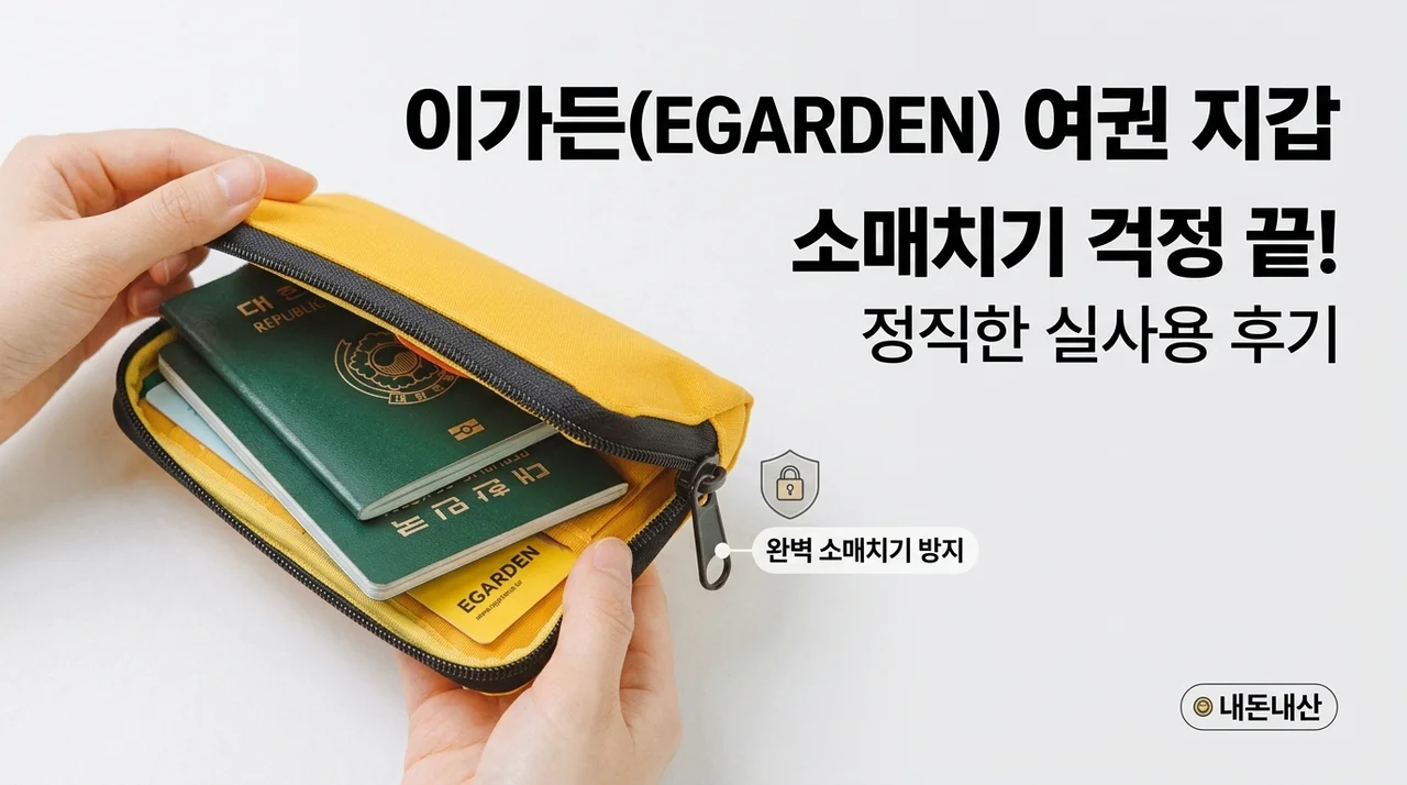 해외여행 소매치기 방지 필수템, 에가든 여권지갑 솔직 후기