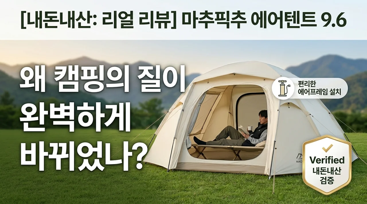마추픽추 에어텐트 내돈내산 후기, 캠핑의 질이 달라진 이유