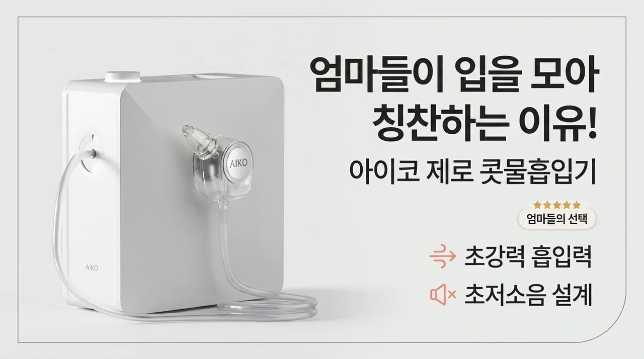 아이코 제로 콧물흡입기, 육아맘들이 입 모아 칭찬하는 이유