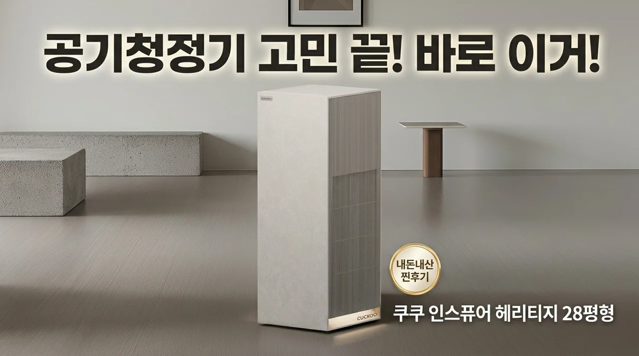 공기청정기 고민 끝, 쿠쿠 인스퓨어 헤리티지 28평형 내돈내산 후기