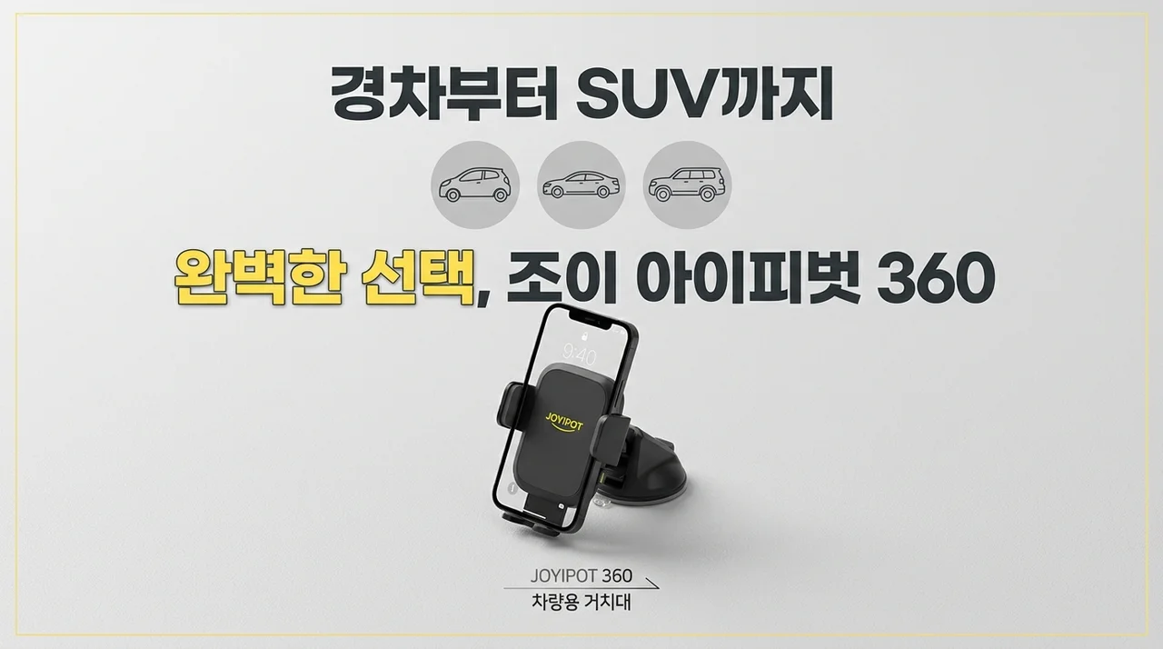 조이 아이피벗360, 경차부터 SUV까지 완벽한 선택