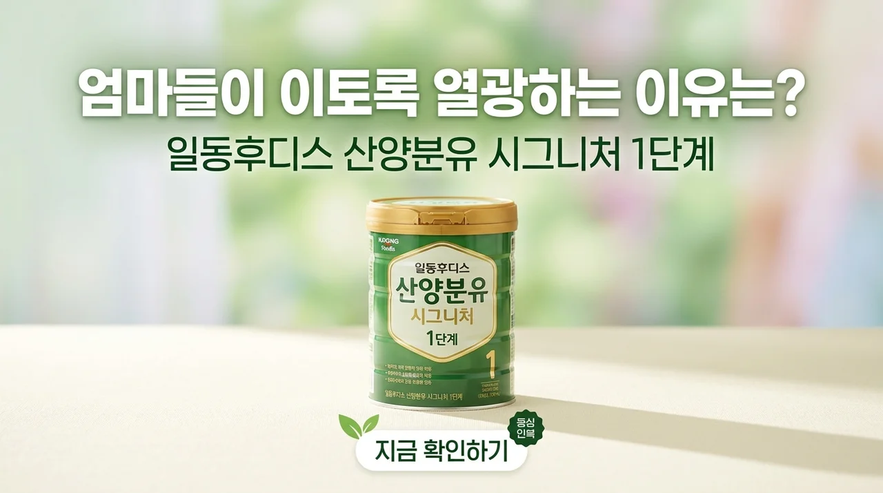 일동후디스 산양분유 시그니처 1단계, 왜 엄마들이 열광할까?