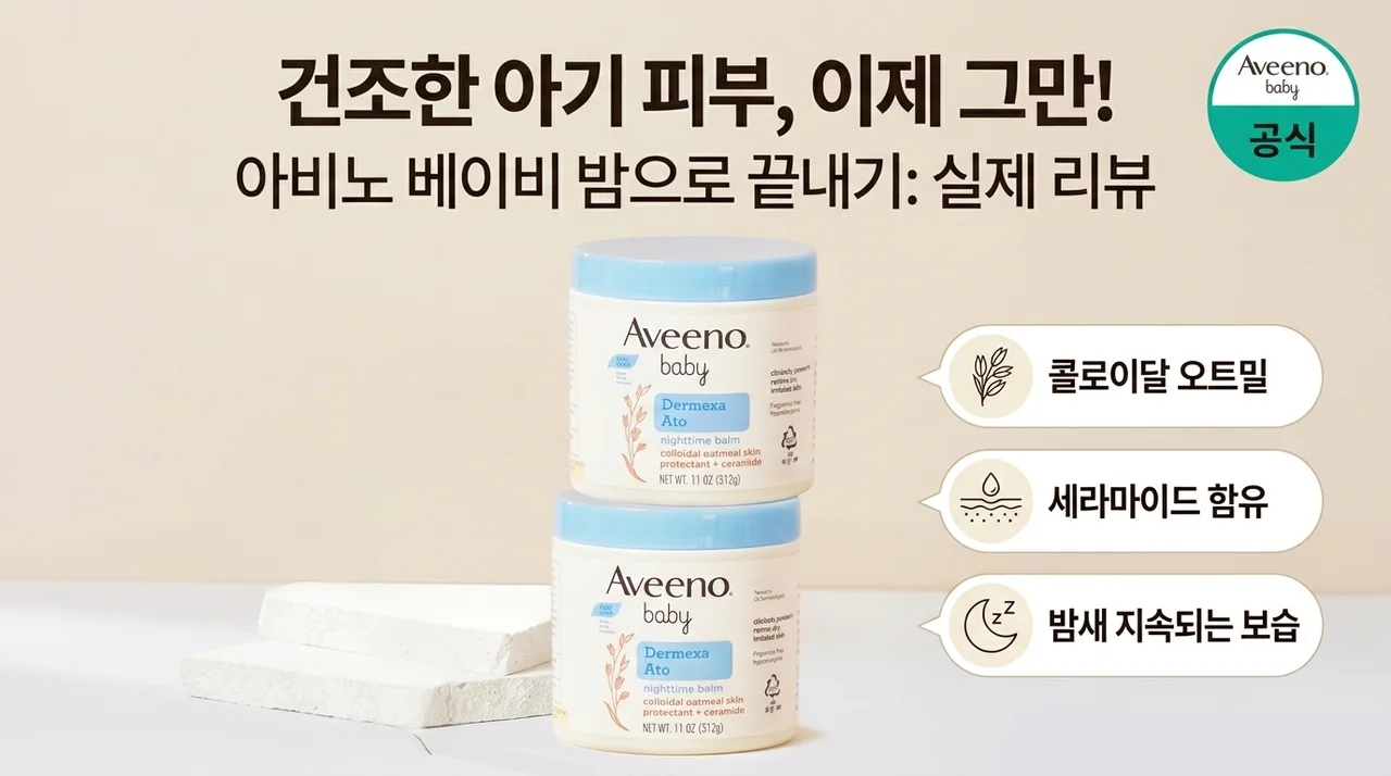 아기 피부 건조와의 전쟁, 아비노베이비 나이트타임밤으로 끝낸 후기