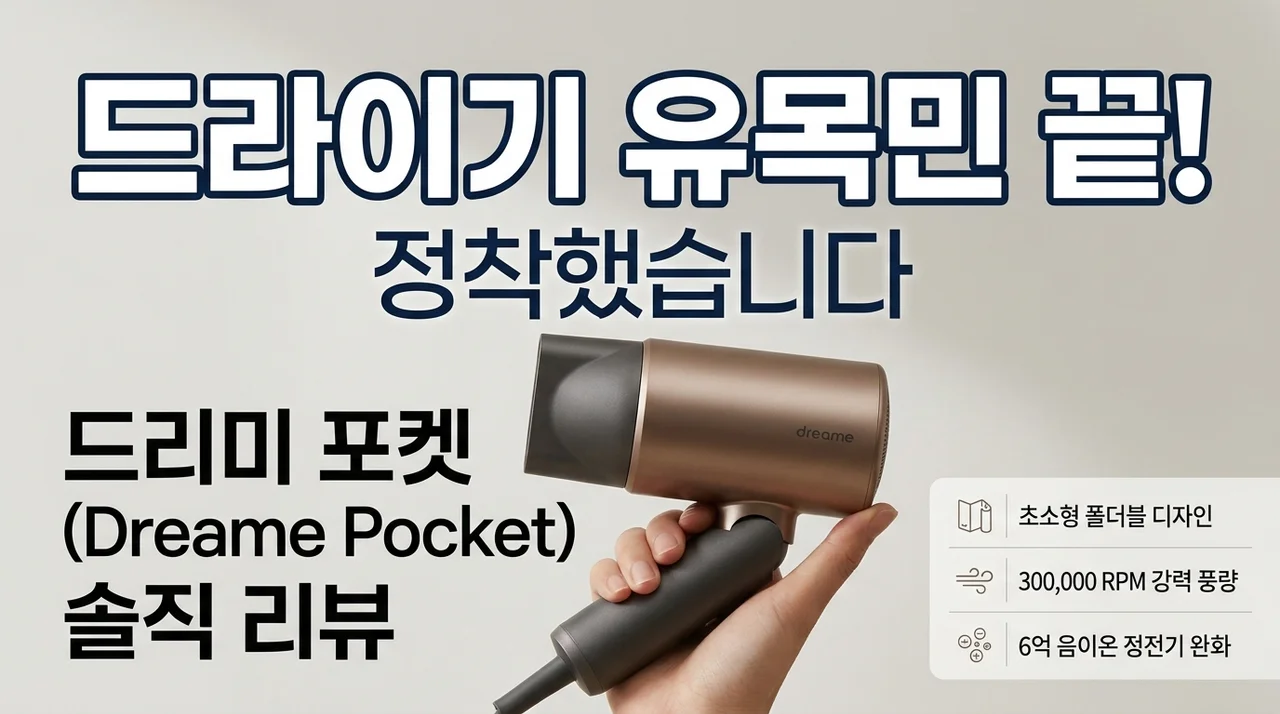 드라이기 유목민 종착지, 드리미 Pocket 직접 써보니