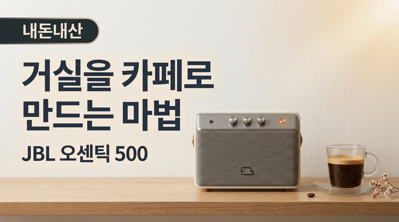 JBL 어센틱 500 내돈내산, 거실을 카페로 만드는 마법