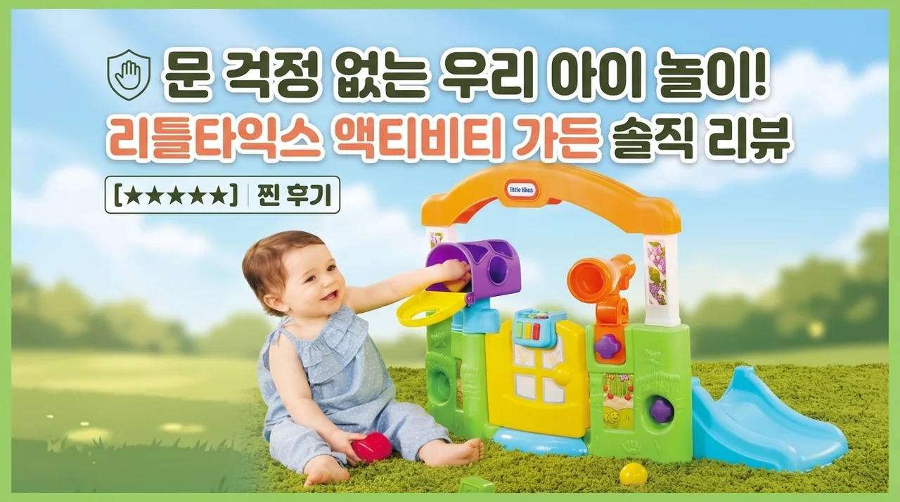 국민문짝 고민 끝! 리틀타익스 액티비티가든 솔직 후기