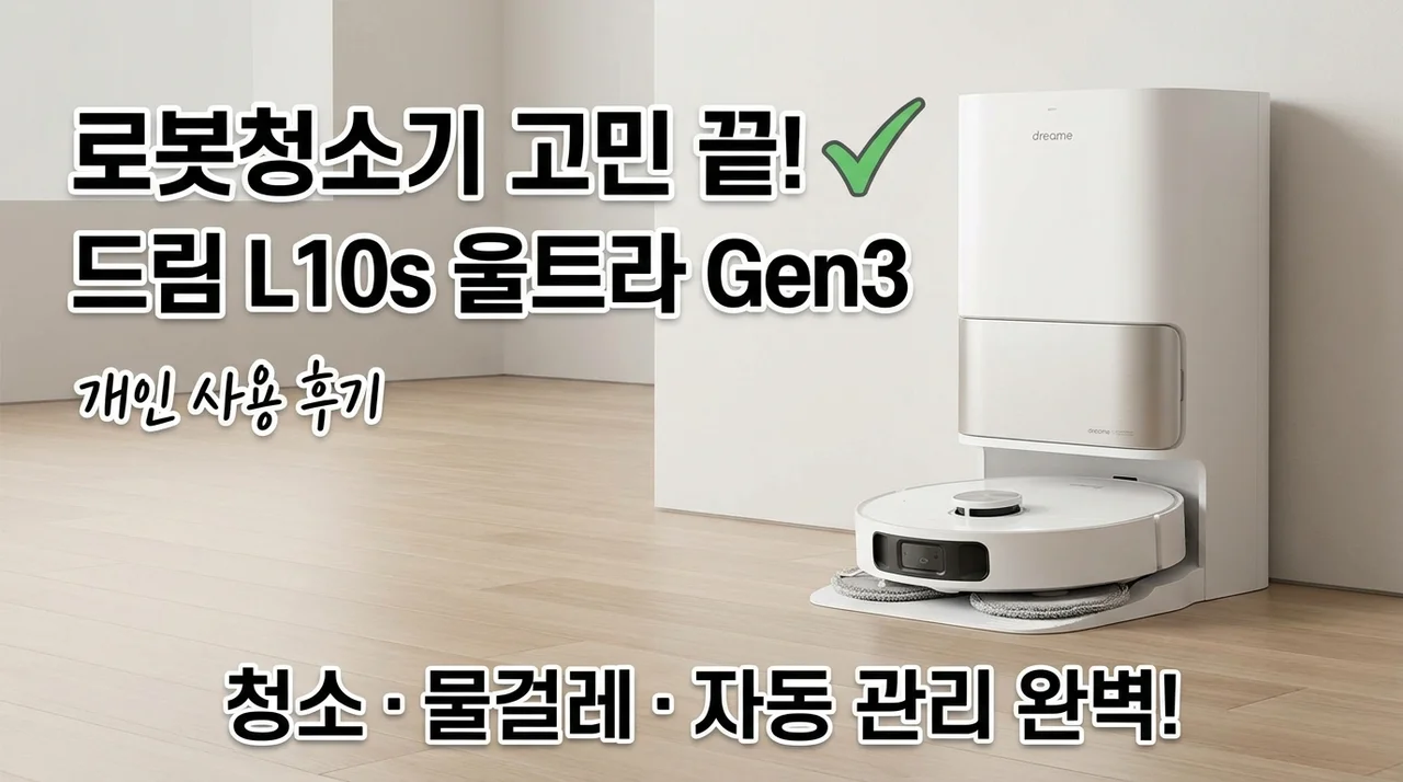 로봇청소기 고민 끝, 드리미 L10s Ultra Gen3 직접 써보니
