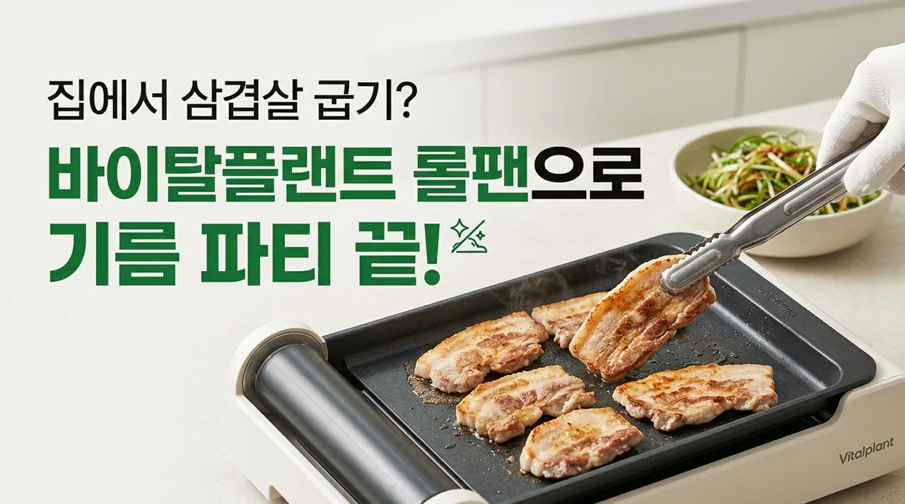 집에서 삼겹살 굽기? 바이탈플랜트 롤팬이면 기름파티 끝!