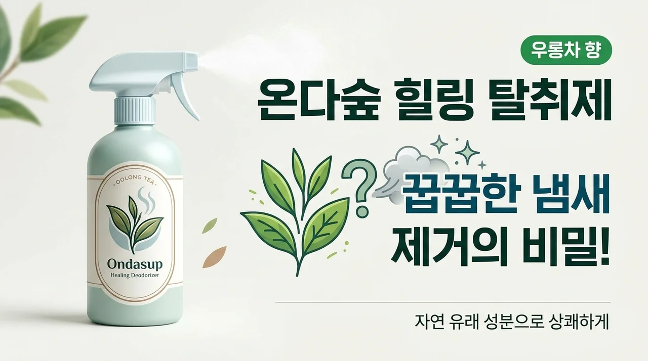 온다숲 힐링 탈취제, 쾌쾌한 냄새 잡는 우롱차향의 비밀