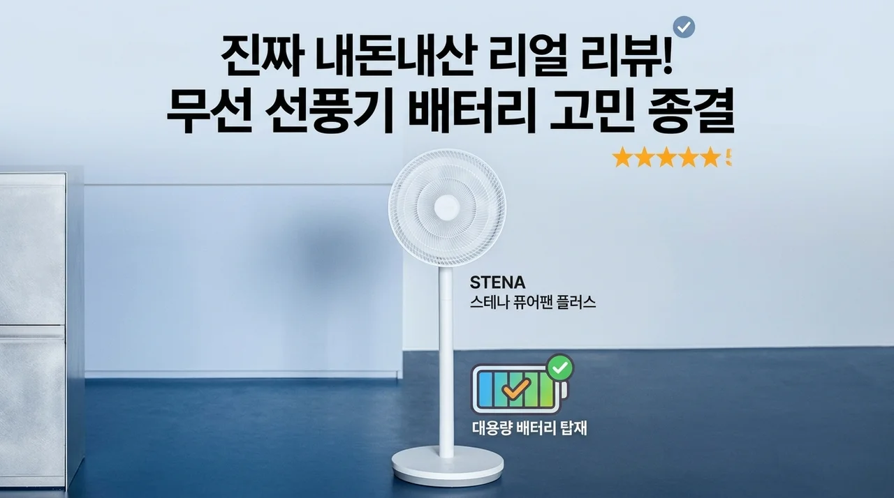 스테나 퓨어팬 플러스 내돈내산, 무선 선풍기 고민 끝!